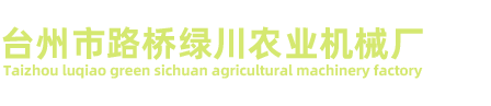 臺州市路橋綠川農業(yè)機械廠/汽油機、水泵、打藥機